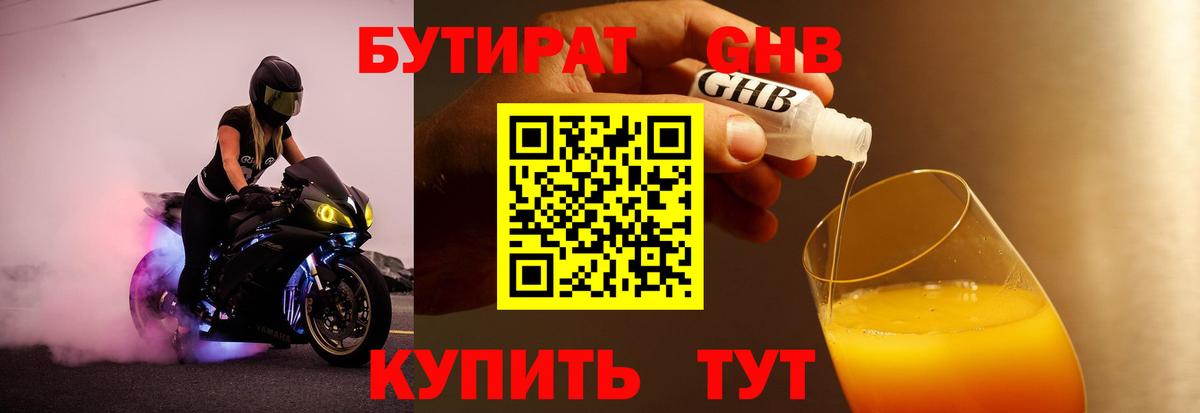 Бутират 1.4BDO  БУТИРАТ  Вольск  Вход с VPN 