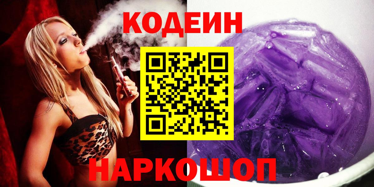 Кодеин Purple Drank Вольск