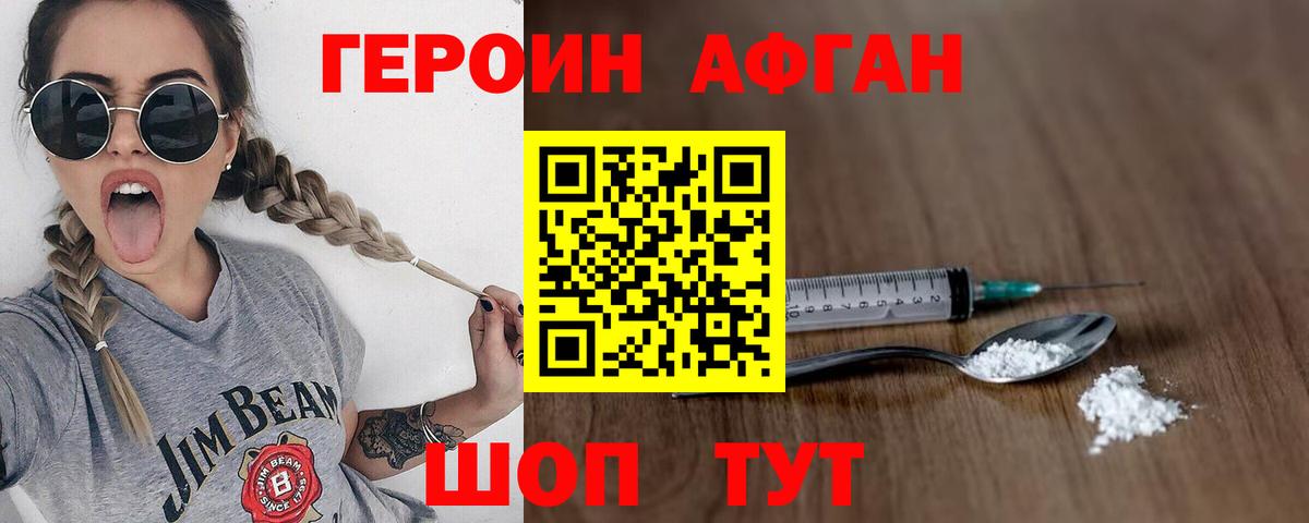 ГЕРОИН афганец  Вход с VPN  Вольск 